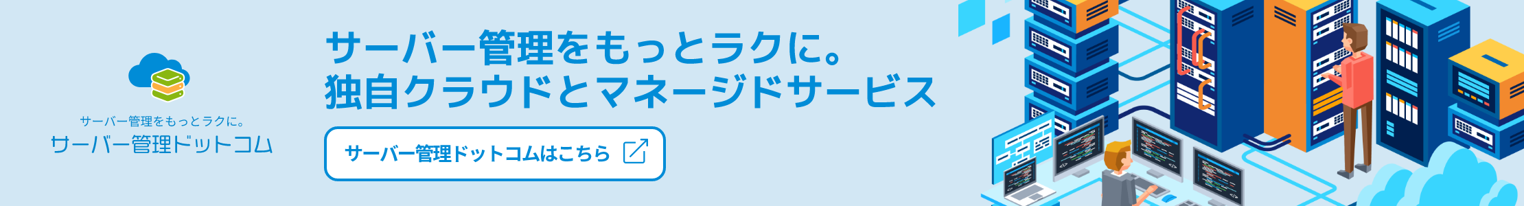 サーバー管理ドットコムはこちら