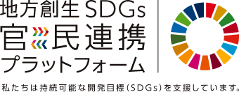 地方創生SDGs官民連携プラットフォーム